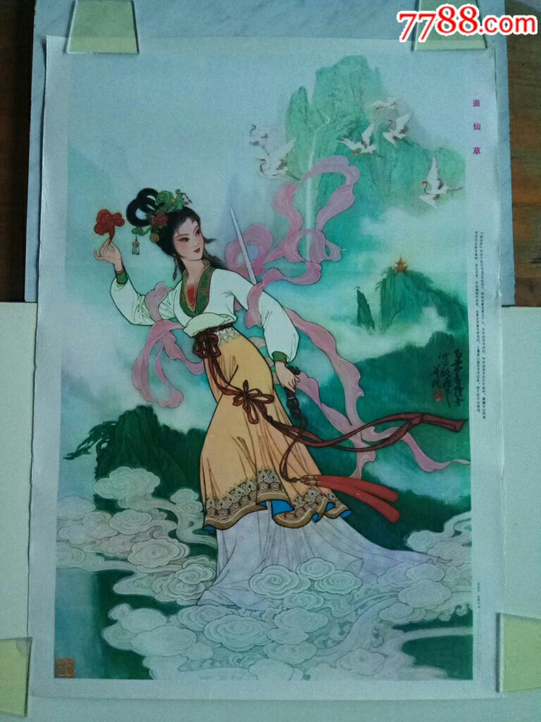 盗仙草(白蛇传)--史延芹,孙顺正作_宣传画_榕城纸品