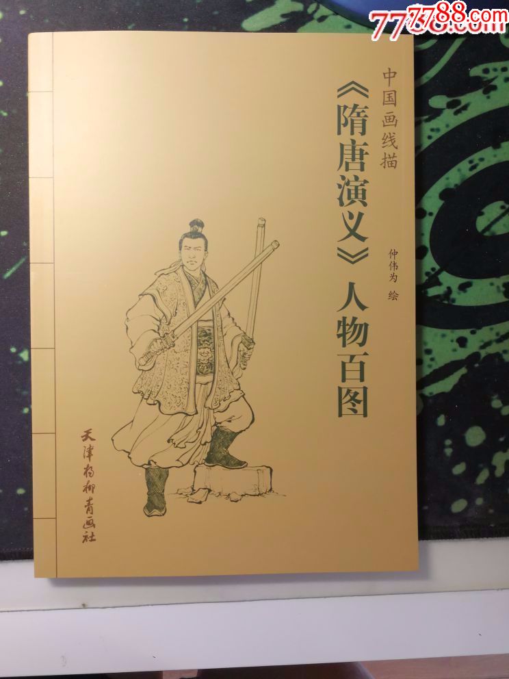 隋唐演义人物百图