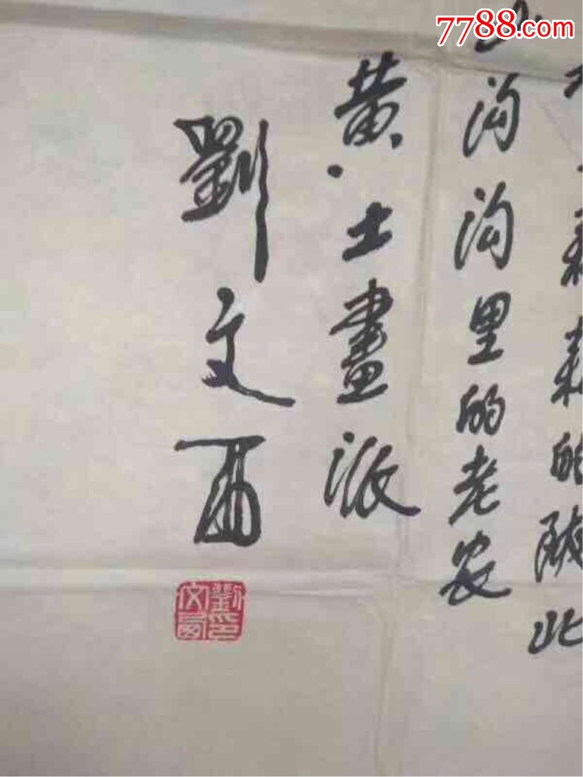 黄土画派研究院院长人物画大师刘文西彩色半身人物画像