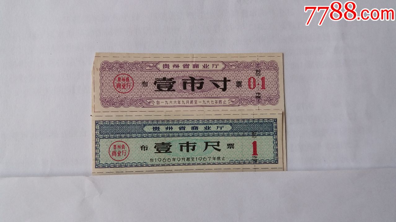 贵州布票1966-1967年_价格24元_第1张_7788收藏__收藏热线