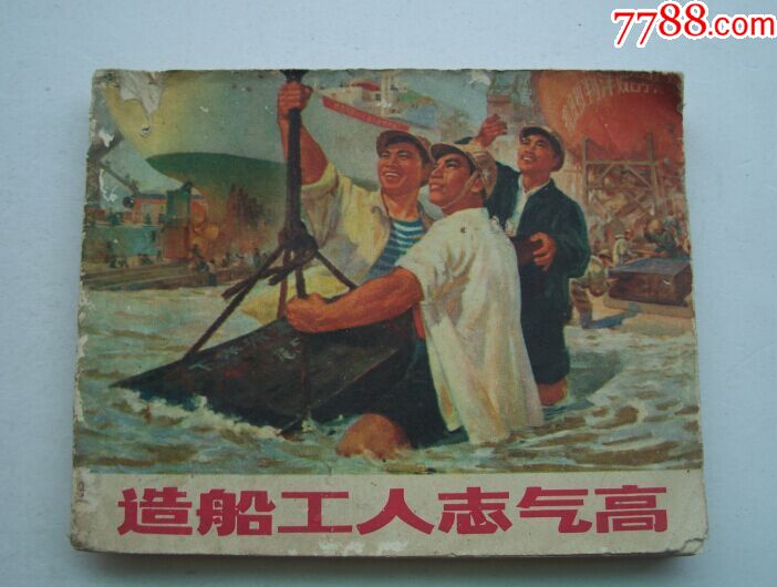 造船工人志气高