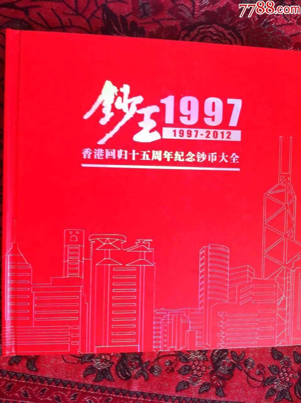 《钞王1997—香港回归15周年纪念币珍藏册№00204