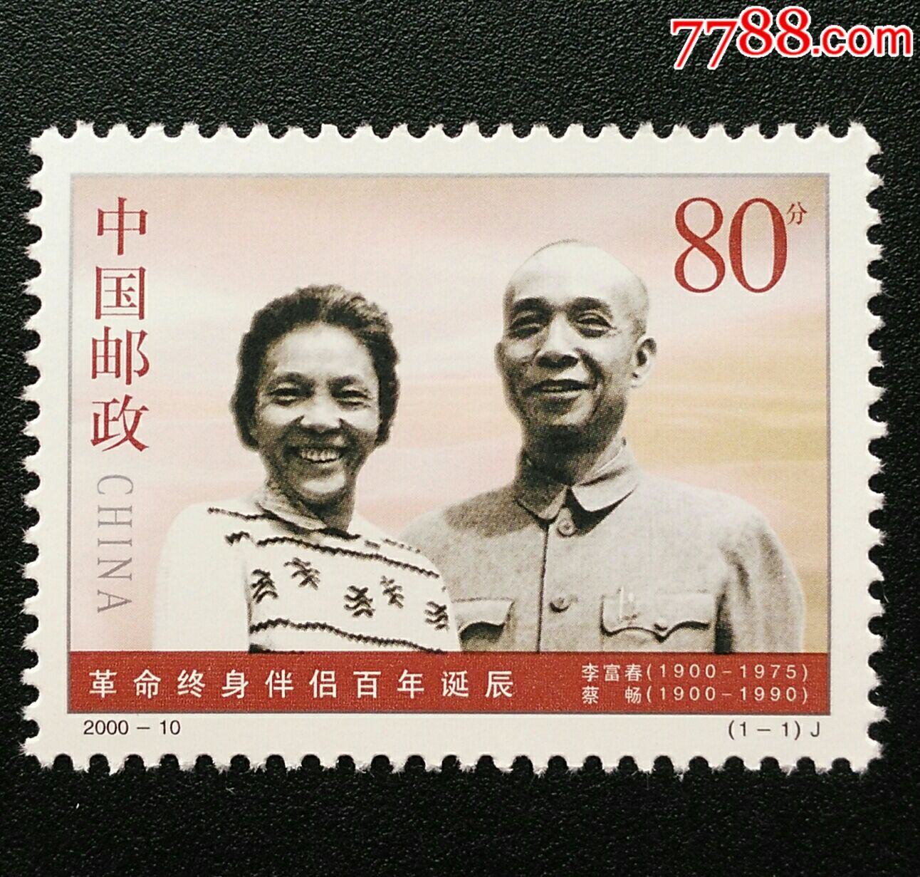 全新J纪念邮票2000-10革命终身伴侣百年诞辰