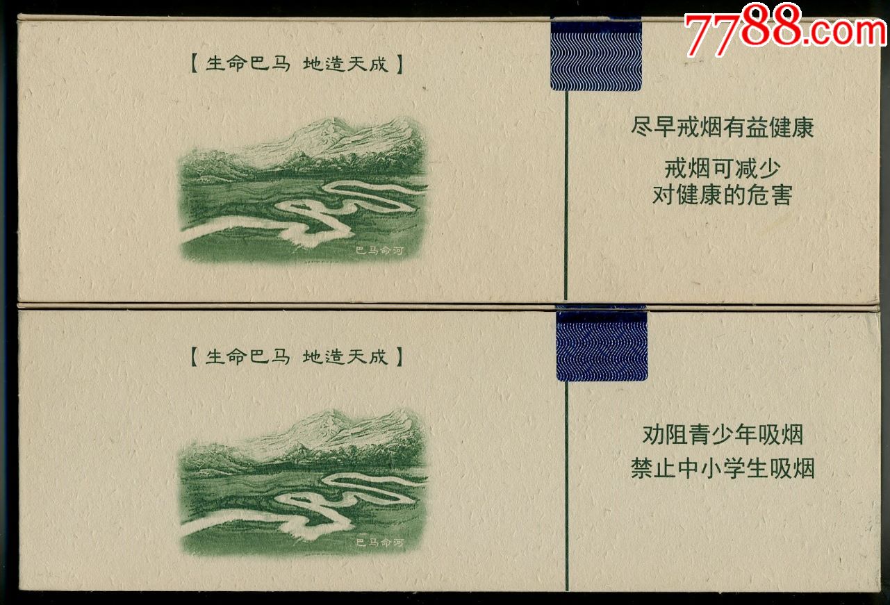 "真龙·巴马天成〔尽早·劝阻〕条盒标二款