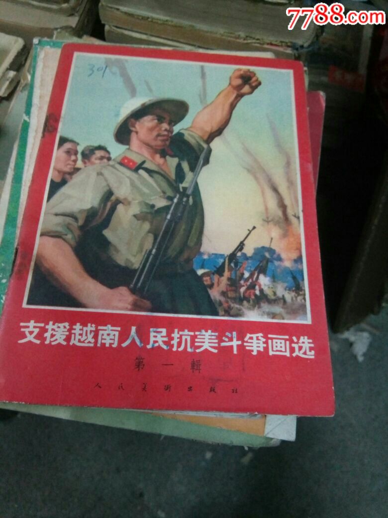 支援越南人民抗美斗争画选_价格100.