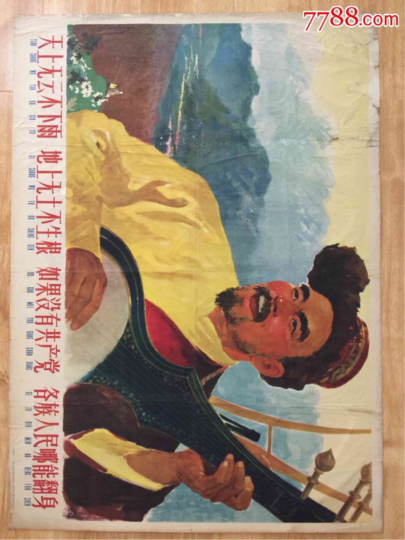 1961年全开宣传画:天上无云不下雨,如果没有共产党,各族人民哪能翻身!