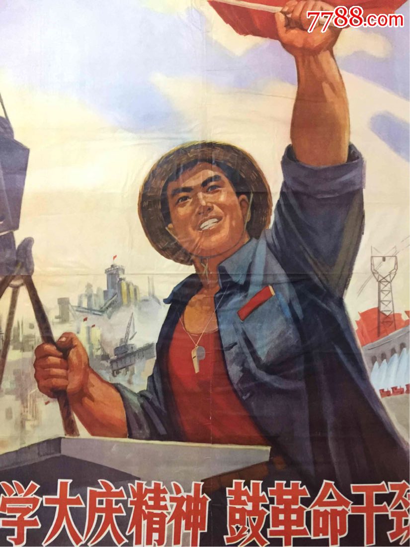 学大庆精神,鼓革命干劲(全开)