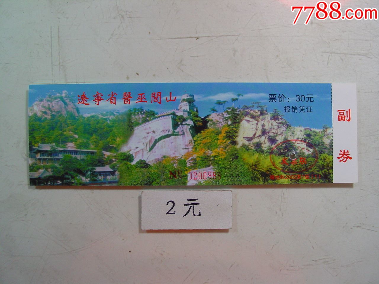 辽宁医巫闾山_价格2元【两汉源门票收藏】_第1张_7788收藏__收藏热线
