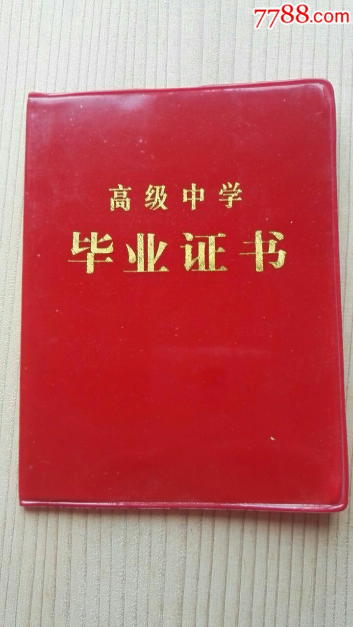 辽阳辽化一中毕业证书辽化一高中毕业证书1983