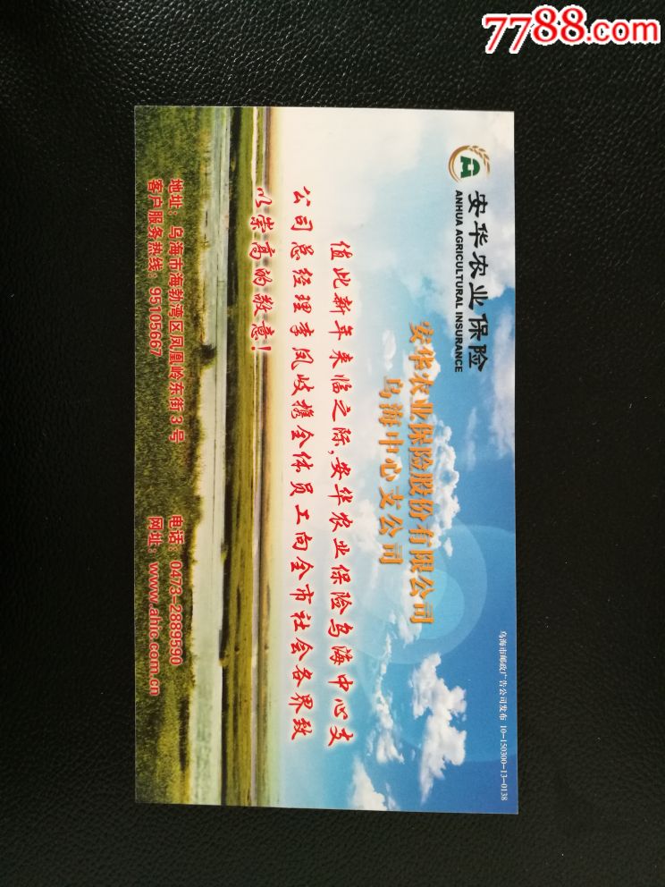 10内蒙古安华农业保险普卡样张
