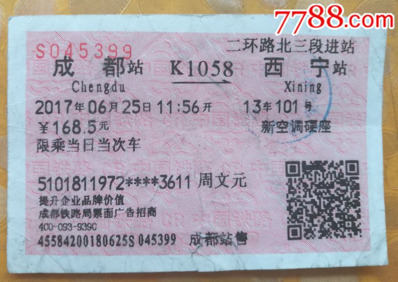 成都k1058西宁-se59816758-火车票-零售-7788收藏__中国收藏热线
