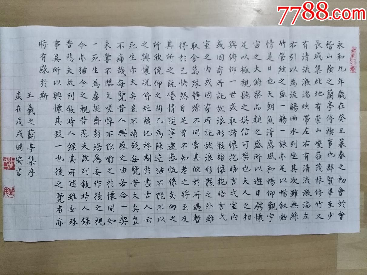 小楷兰亭集序_书法原作_作品欣赏_收藏价值_7788字画网