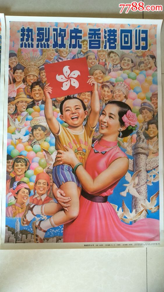 香港回归一套,年画/宣传画_第3张_7788宣传画收藏