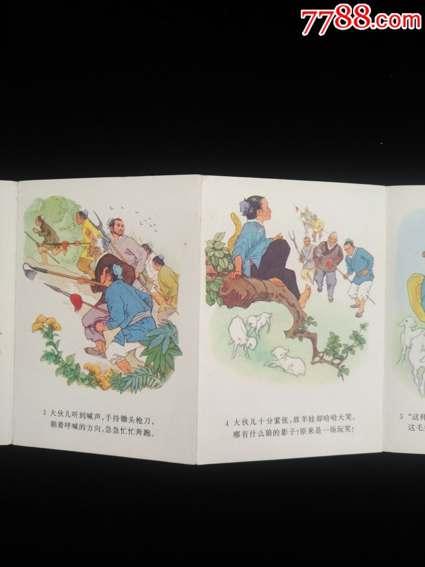 折彩连环画狼来了