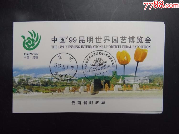 中国99昆明世界园艺博览会1999-4小本四方联邮票