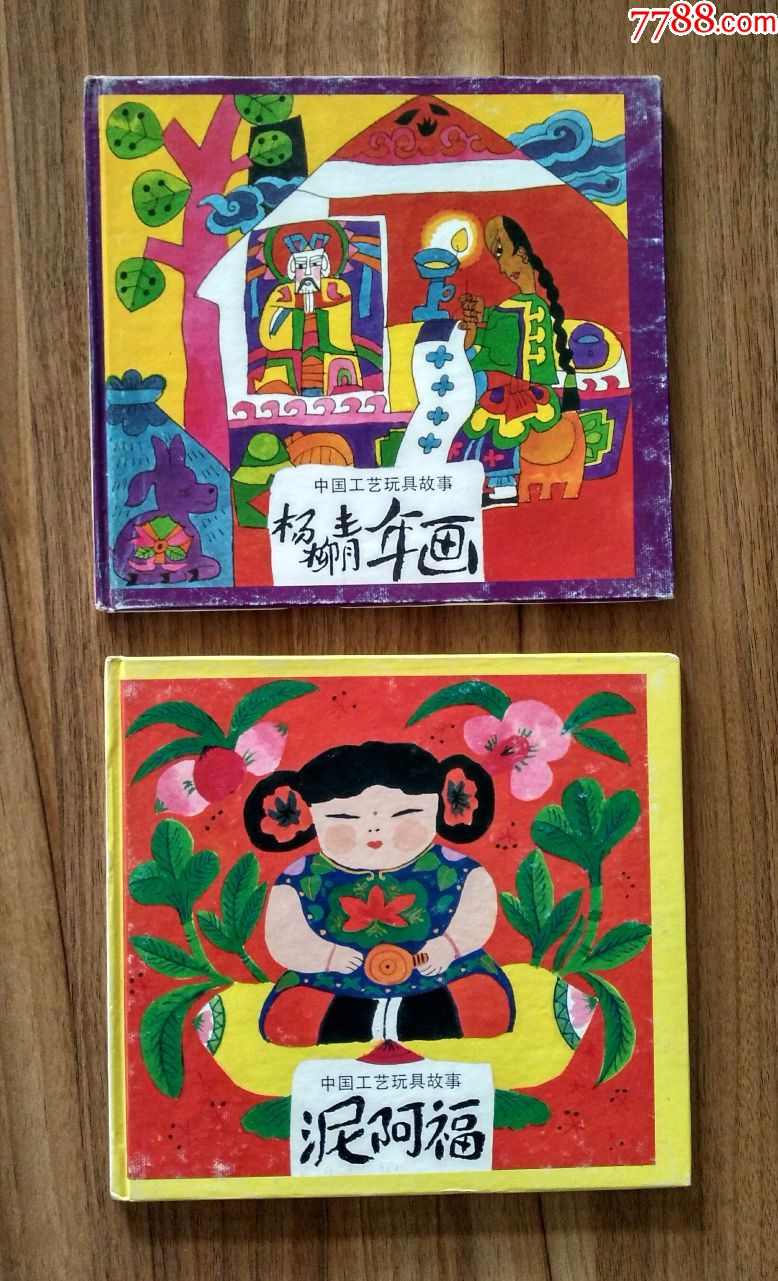 中国工艺玩具故事《杨柳青年画》《泥阿福》