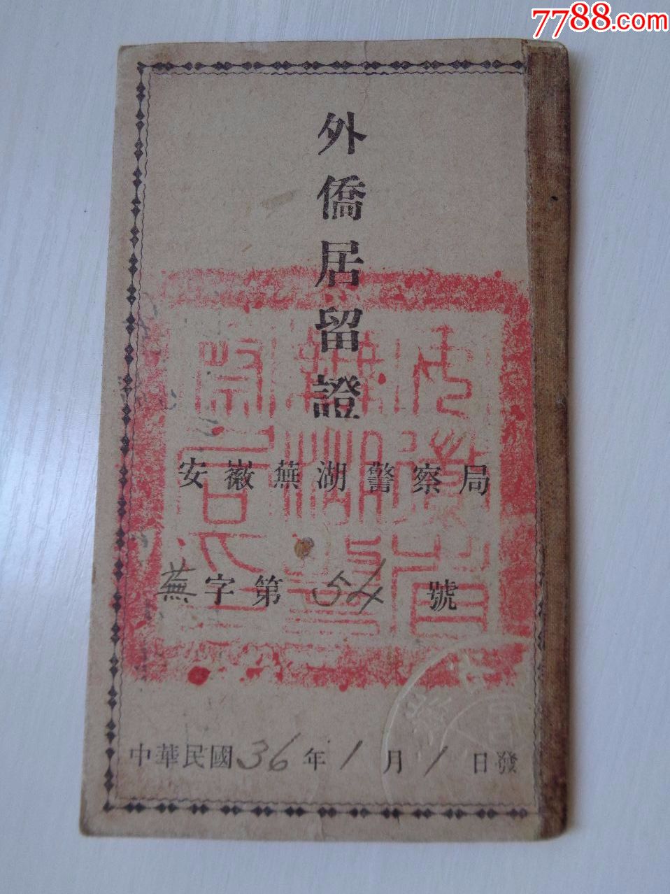 外侨居留证