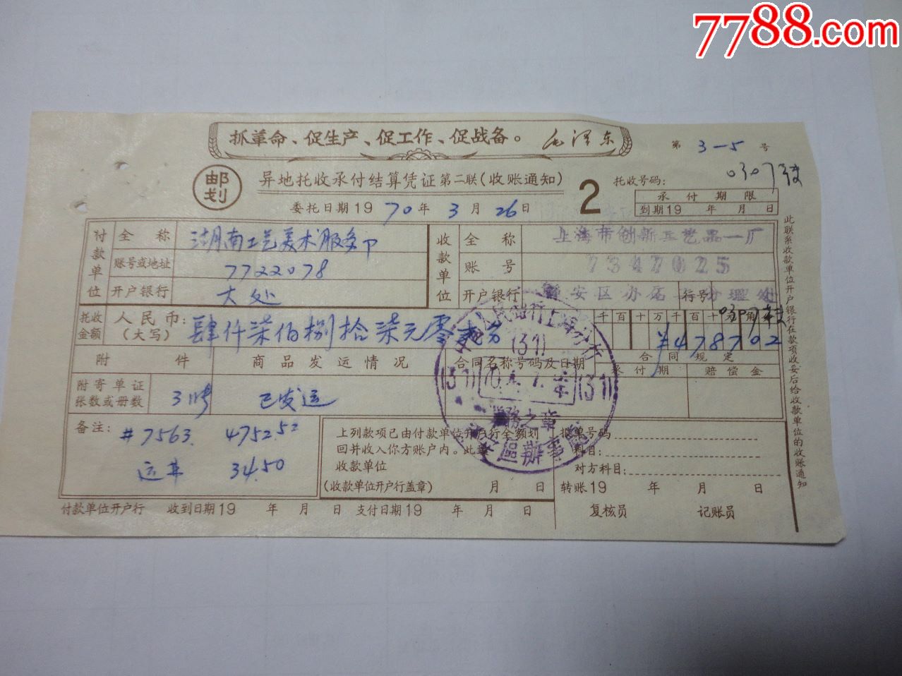 1970年毛语录异地托收承付结算凭证(邮划)(收款通知)