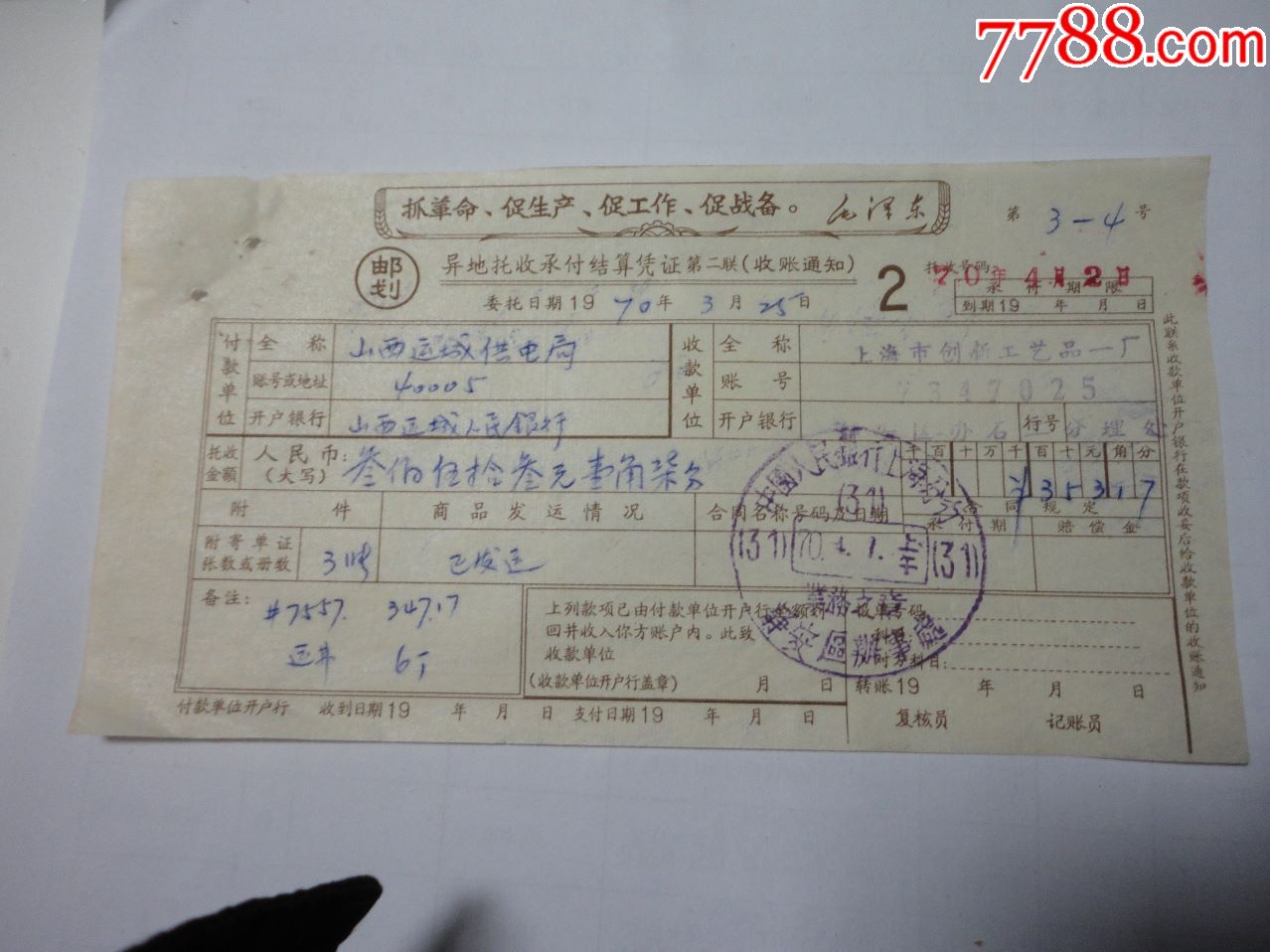 1970年毛语录异地托收承付结算凭证(邮划)(收款通知)