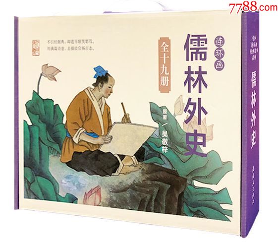 75折现货盒装收藏本19册儒林外史