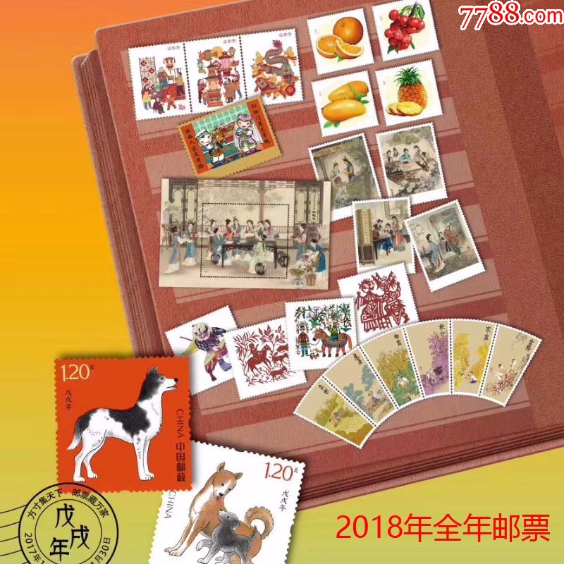 2018年邮票年册预订含2018年狗年全年邮票套
