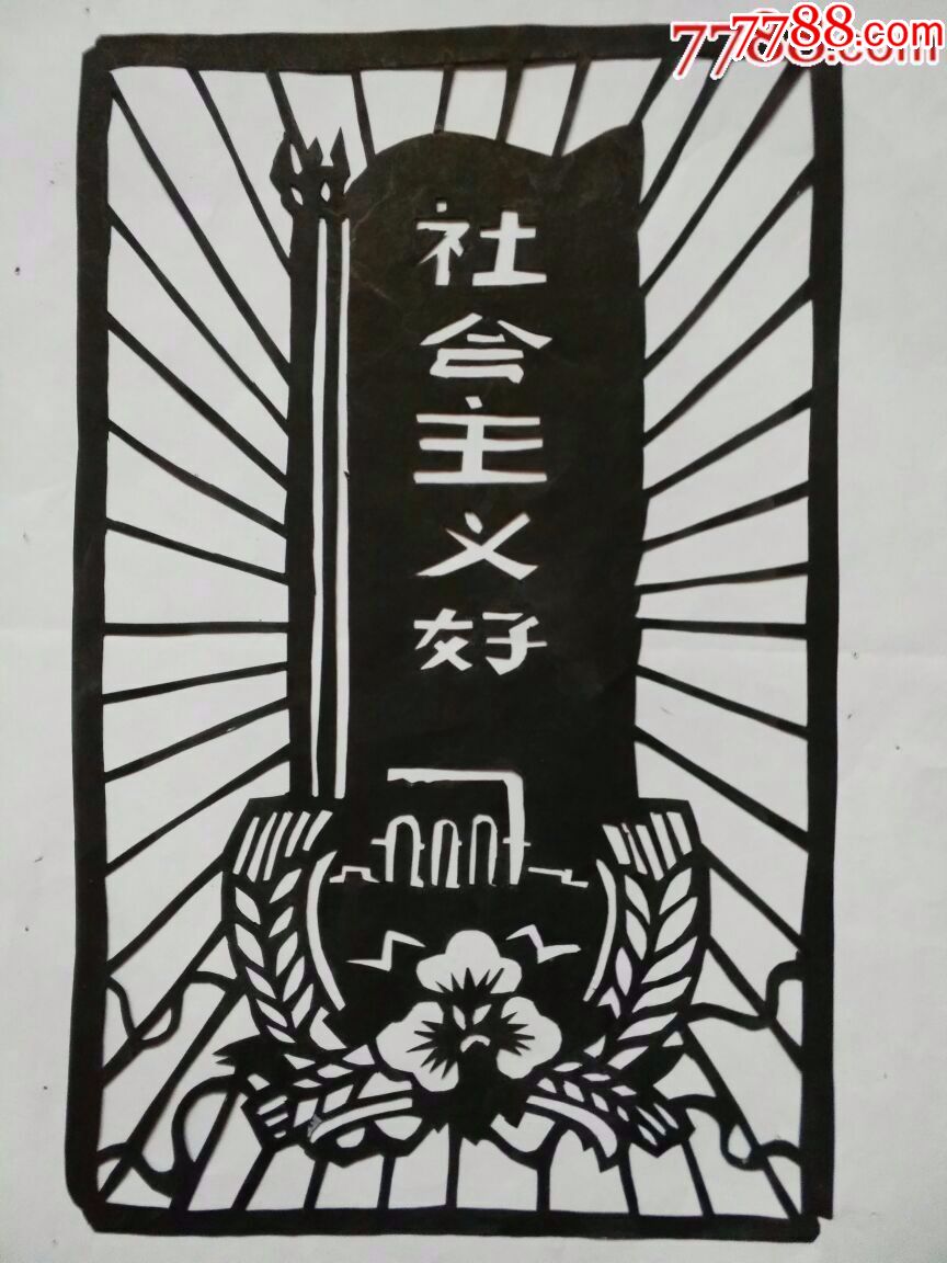 文革题材剪纸--社会主义好