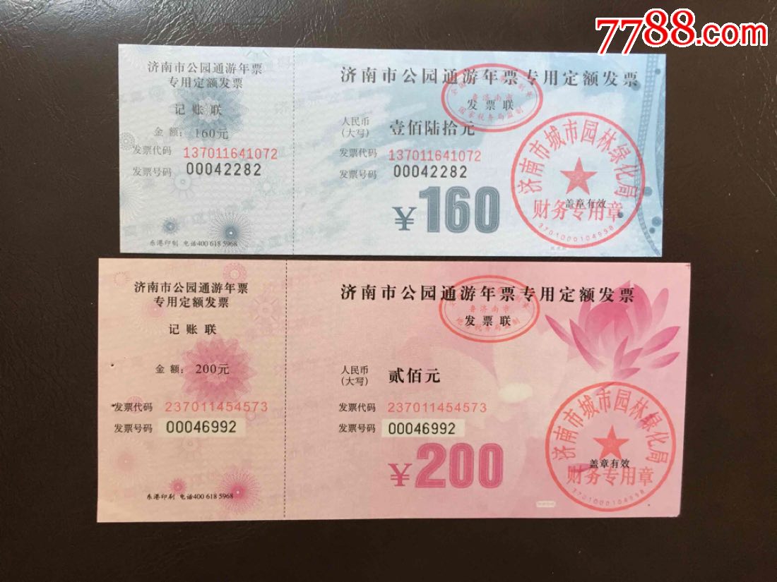 济南公园年票2种