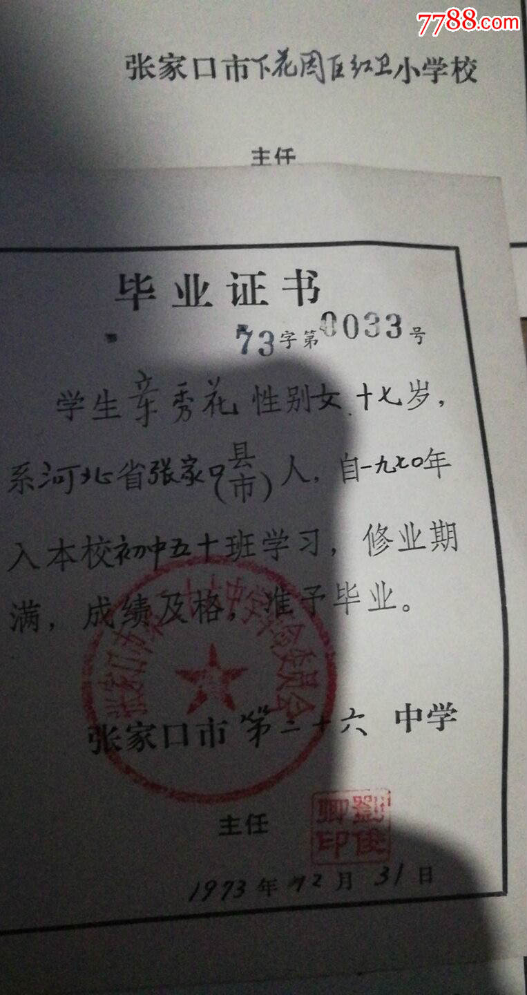 1973-1976年张家口市第26中中学毕业证书等11件合售9品柜3-3
