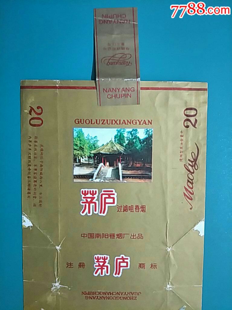 中国南阳卷烟厂84直《茅庐》拆包注册标(全封)