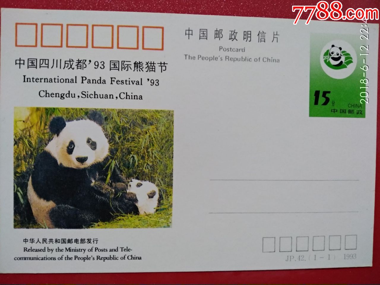 jp42中国四川成都"93国际熊猫节纪念邮资明信片