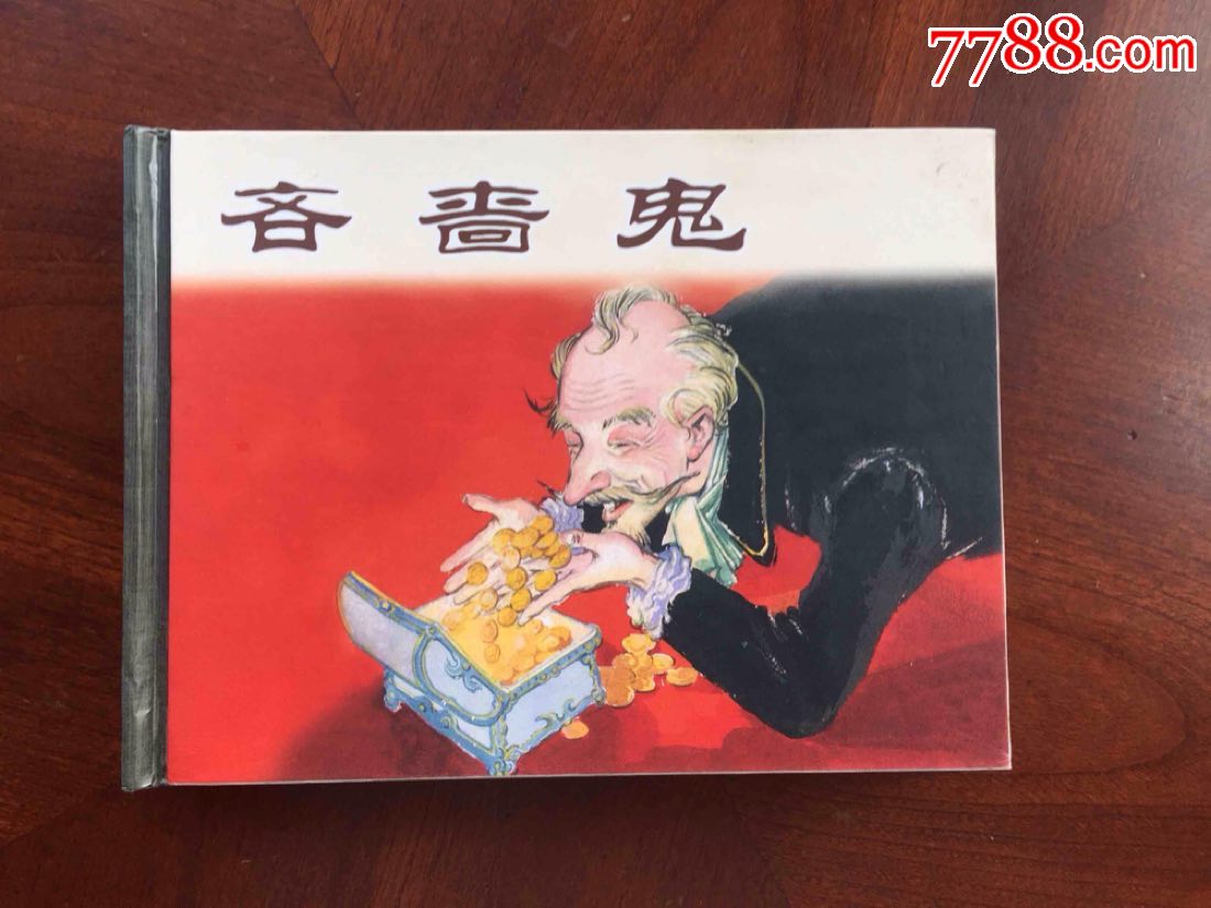 吝啬鬼
