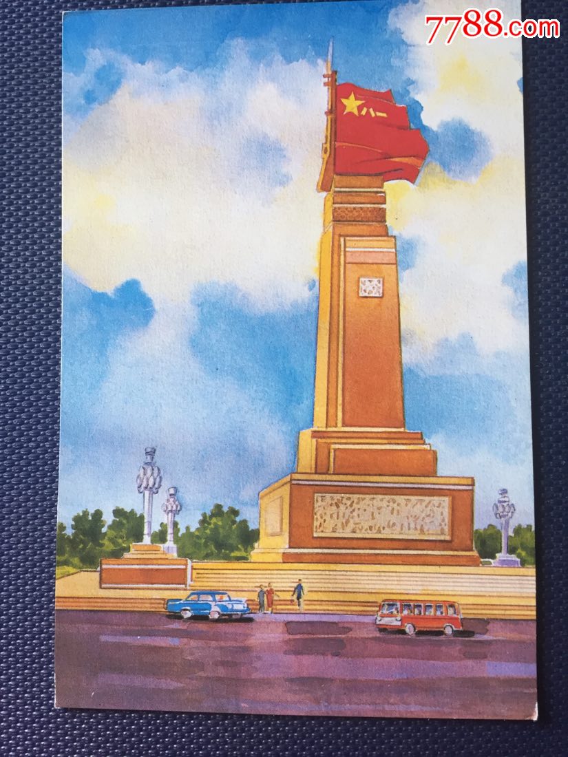 明信片单片—八一纪念塔
