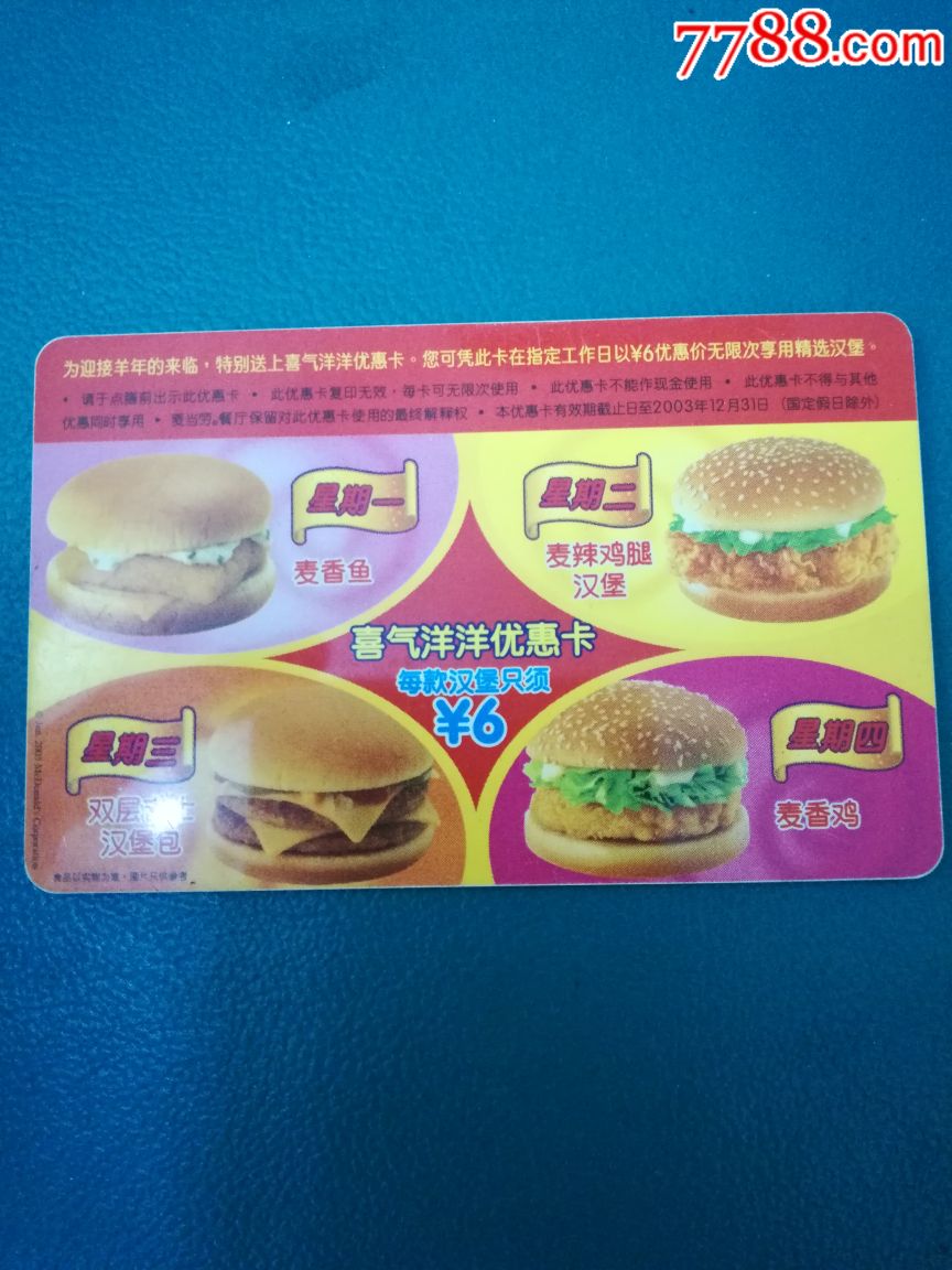 麦当劳会员卡