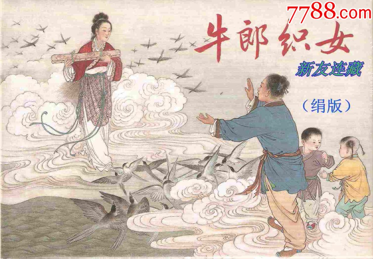 牛郎织女32开精装未开封一版一印七五折