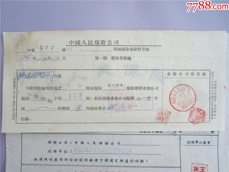 1956年江西省咢都县财产强制保险固定财产保单及保费收据-保险单-7788
