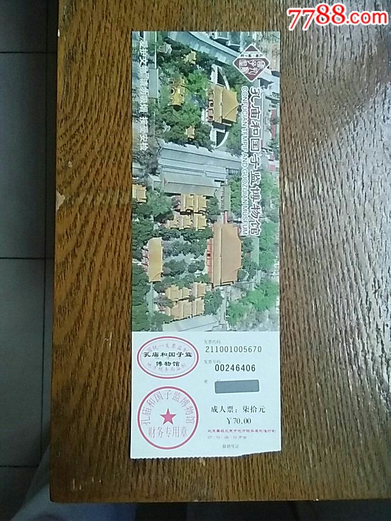 国子监-价格:1.2000元-se59856838-旅游景点门票-零售
