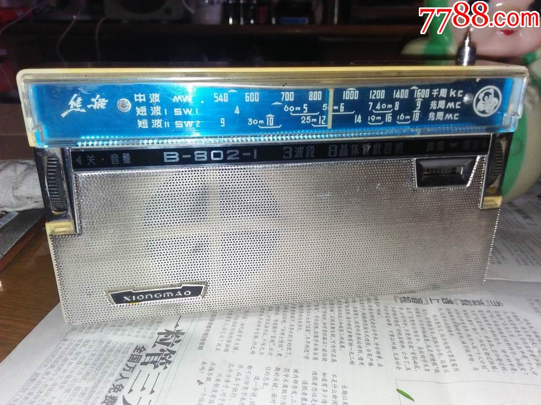 熊猫b802—1原型机——中国南京无线电厂,收音机【秦皇书舍】_第2张