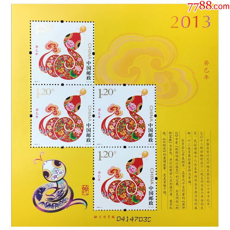 保真20131第三轮生肖邮票蛇年邮票赠送版蛇票黄蛇小版张2张以上包