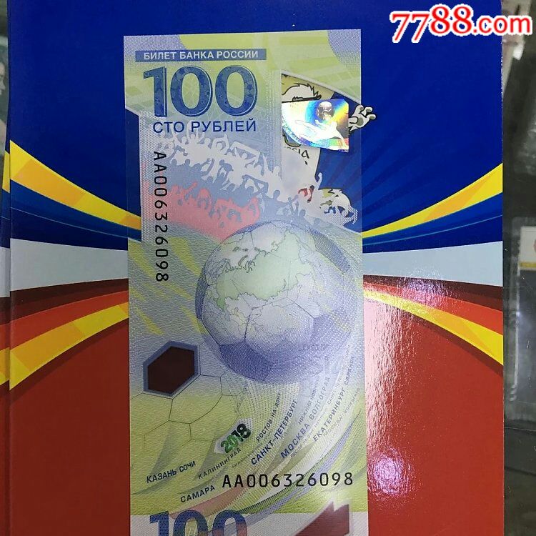 俄罗斯2018世界杯足球纪念钞