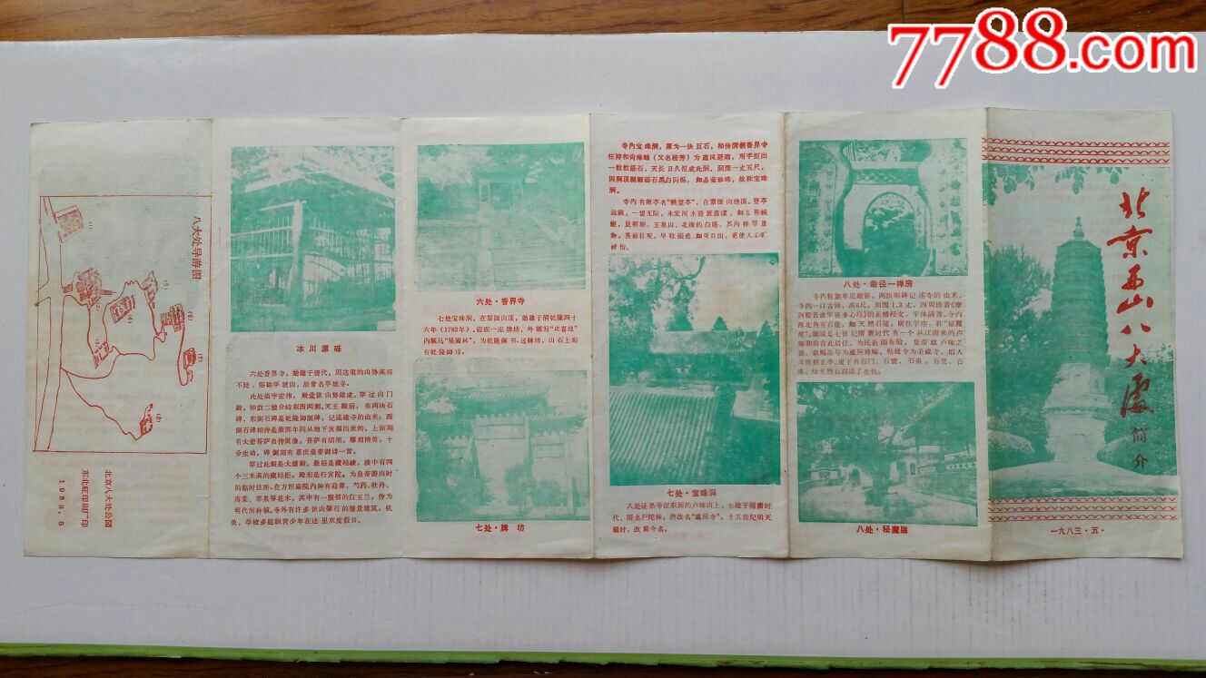 北京西山八大处简介83年北京八大处公园