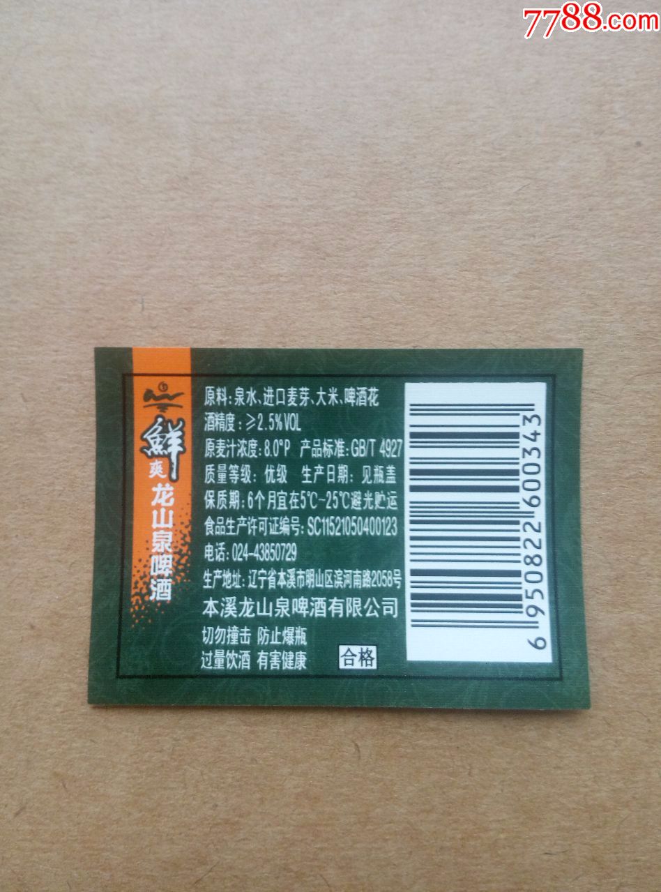 龙山泉鲜爽啤酒---8度----480ml----新标---注意厂名,酒标_第2张_7788