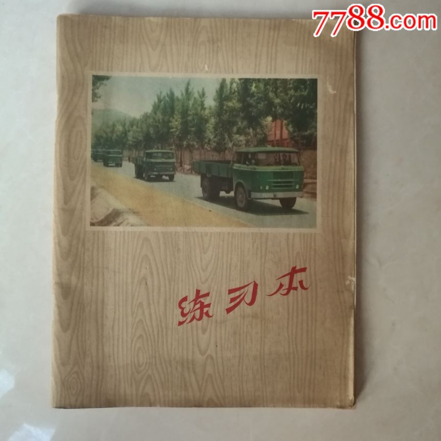 怀旧五六十年代练习本
