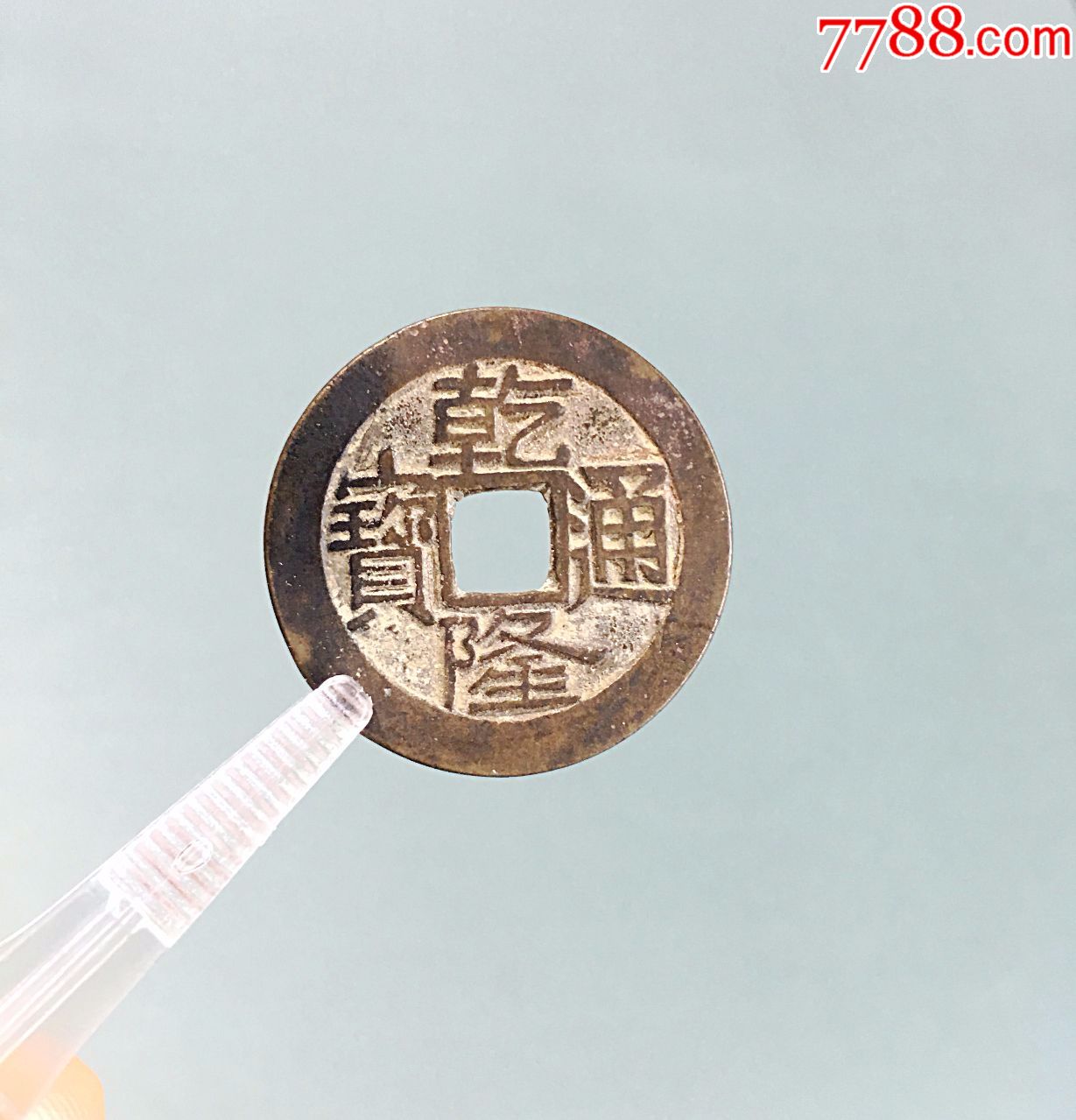 乾隆通宝满文大字