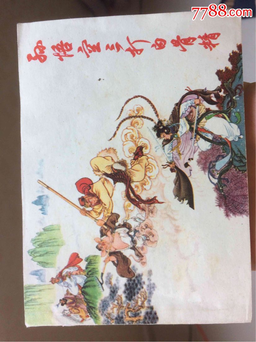 孙悟空三打白骨精