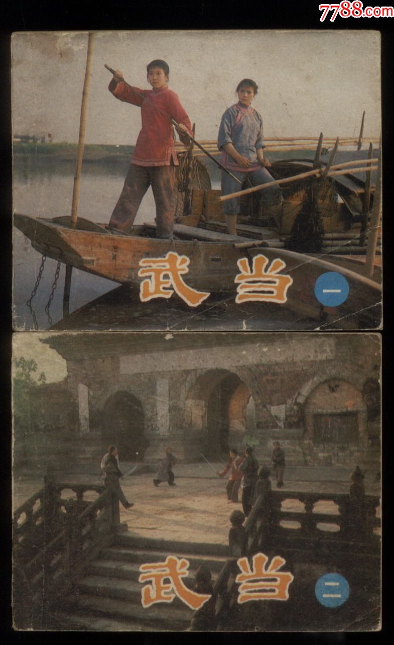 武当(2全)