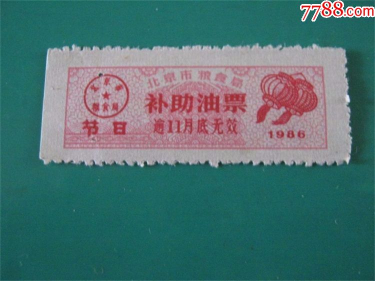 收藏票证北京市1986年节日补助油票历史记忆计划经济购食品老粮票
