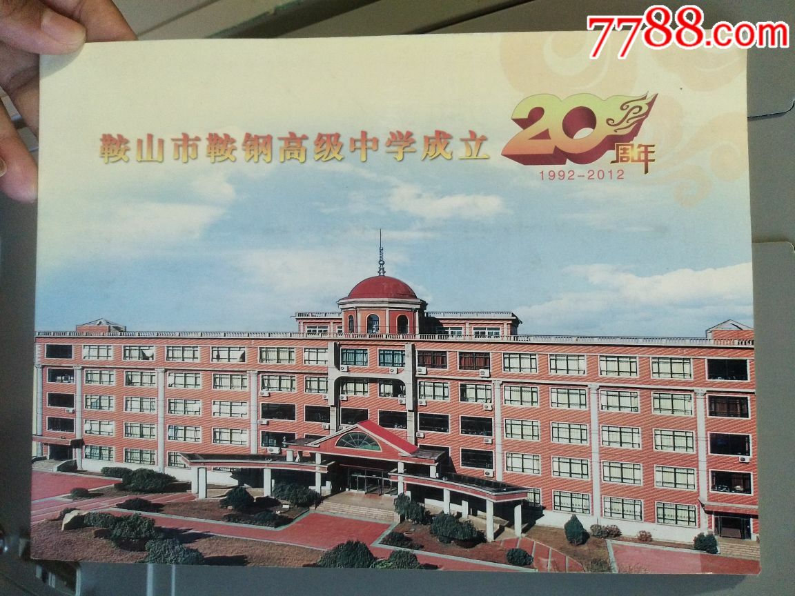 鞍山市鞍钢高级中学成立20周年个性化记念邮折