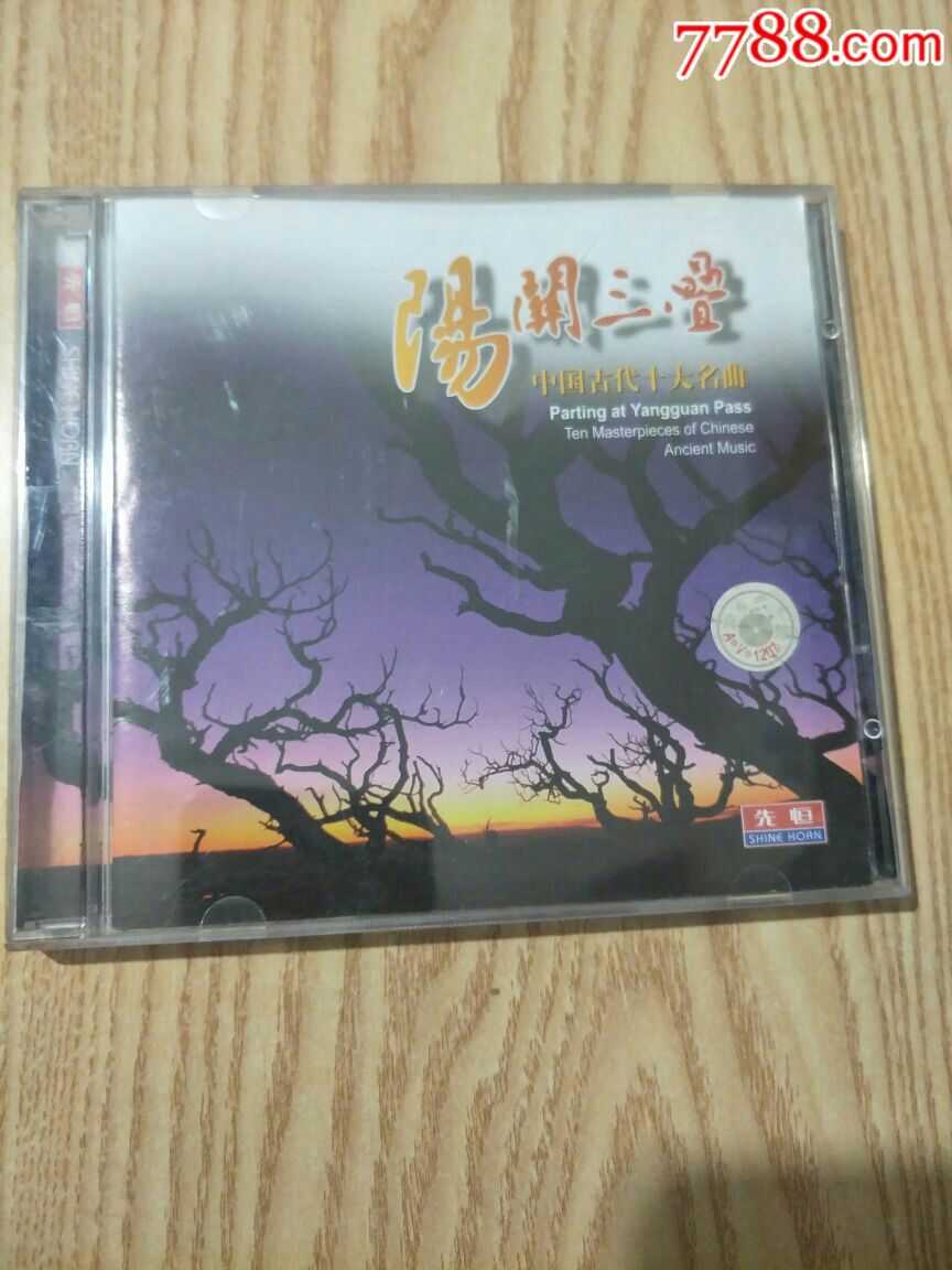 阳关三叠(古琴,古筝,琵琶)