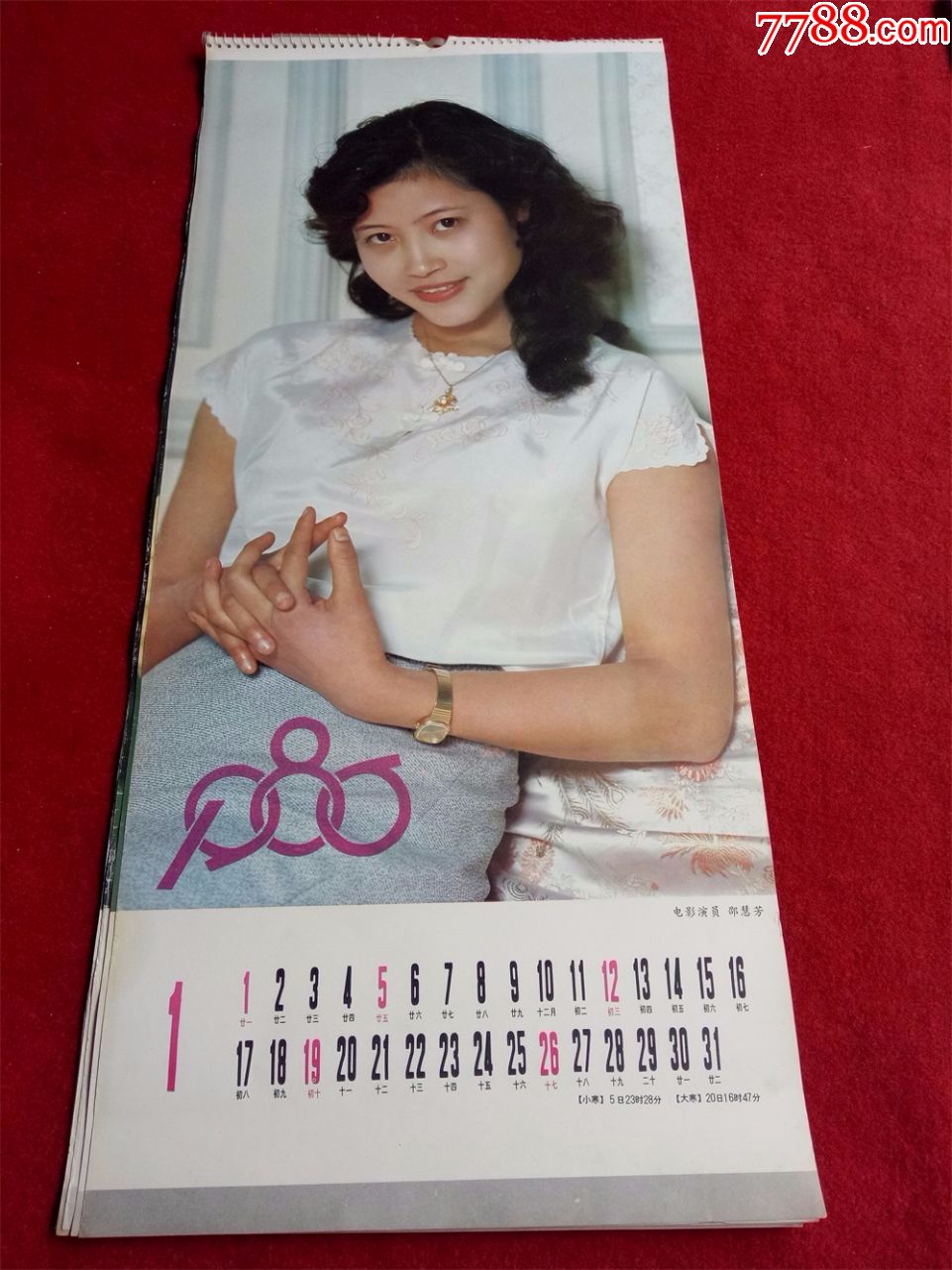 怀旧收藏挂历1986年《电影演员》12月全邵慧芳董智芝龚雪唐国强