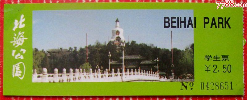北京北海公园学生票2.5元--早期北京门票甩卖-实拍-包真-店内更多